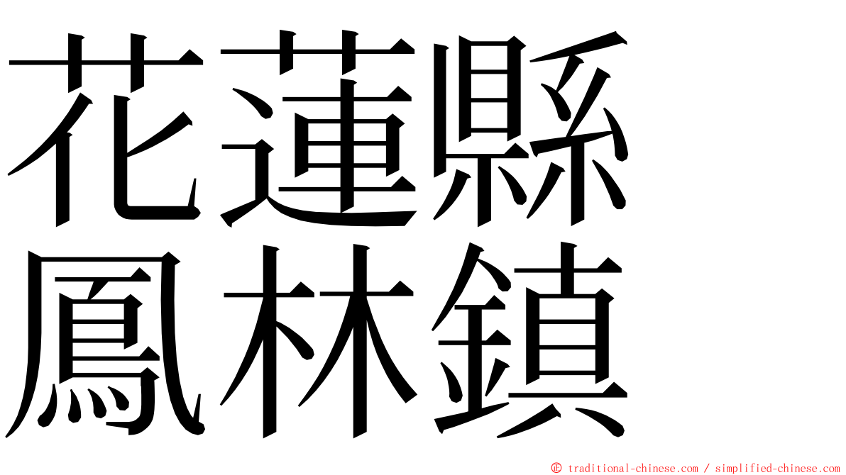 花蓮縣　鳳林鎮 ming font